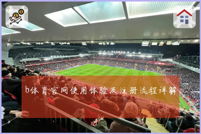 b体育官网使用体验及注册流程详解