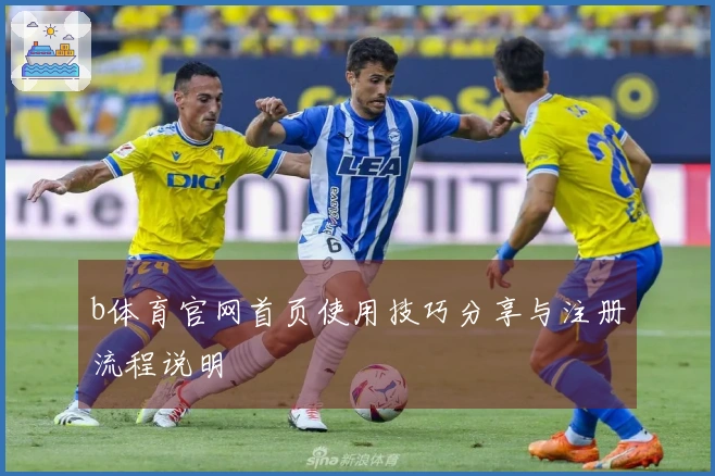 b体育官网首页使用技巧分享与注册流程说明