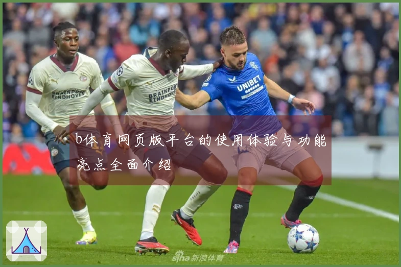 b体育网页版平台的使用体验与功能亮点全面介绍